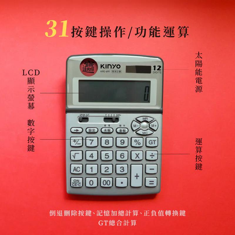 KINYO 耐嘉 KPE-691－12位元招財進寶稅計算機 計算機 稅率計算機 光華-細節圖8