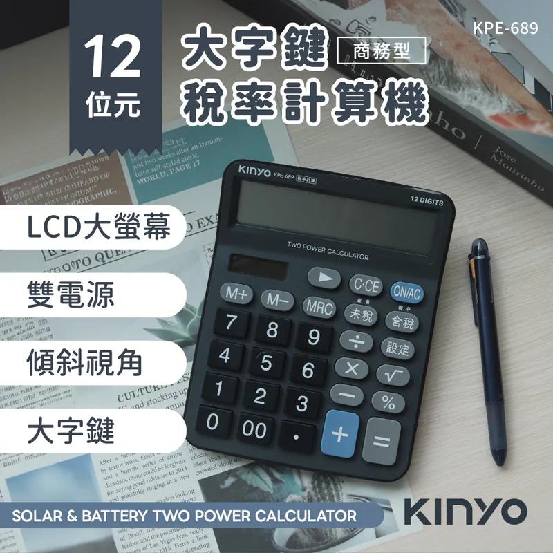 KINYO 耐嘉 KPE-689 12位元大字鍵稅率計算機 計算機 稅率計算機 光華-細節圖3