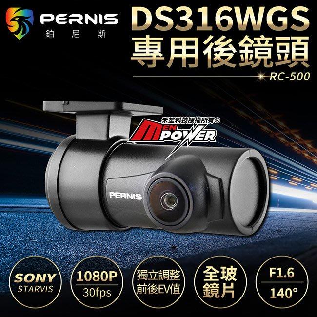 PERNIS 鉑尼斯 DS316WGS 星光夜視 專用後鏡頭 RC-500 行車紀錄器 1080P 汽車 4K 測速-細節圖3