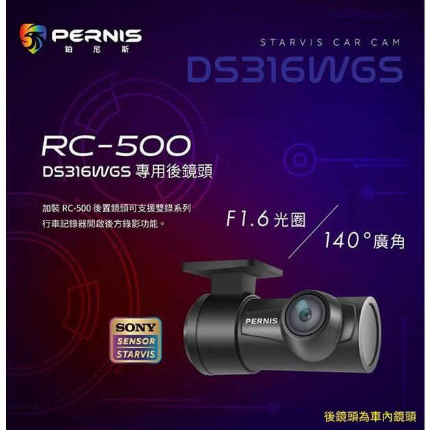 PERNIS 鉑尼斯 DS316WGS 星光夜視 專用後鏡頭 RC-500 行車紀錄器 1080P 汽車 4K 測速-細節圖6