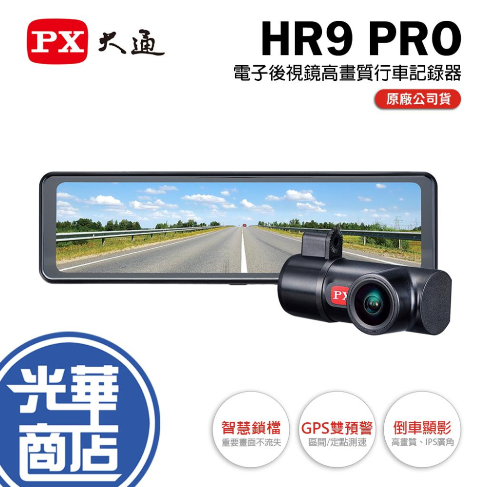 PX 大通 HR9 PRO 電子後視鏡高畫質行車記錄器 雙鏡 HDR+STARVIS 附32G 行車記錄器 光華