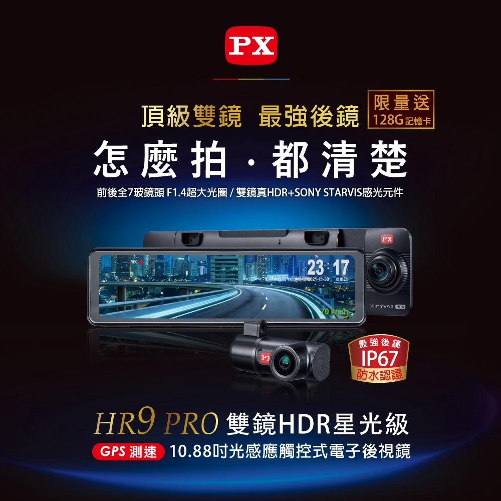 PX 大通HR9 PRO 電子後視鏡高畫質行車記錄器雙鏡HDR+STARVIS 附32G 行車記錄器光華- 光華商場3C專賣店- iOPEN Mall