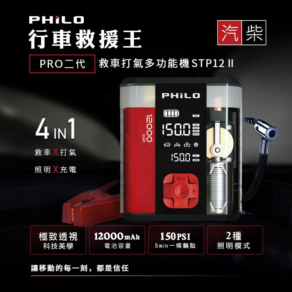 PHILO 飛樂 STP12 PRO 二代 多功能行車救援機 救車／打氣／照明／充電 車道救援 行車救援 汽車救援 光華-細節圖3