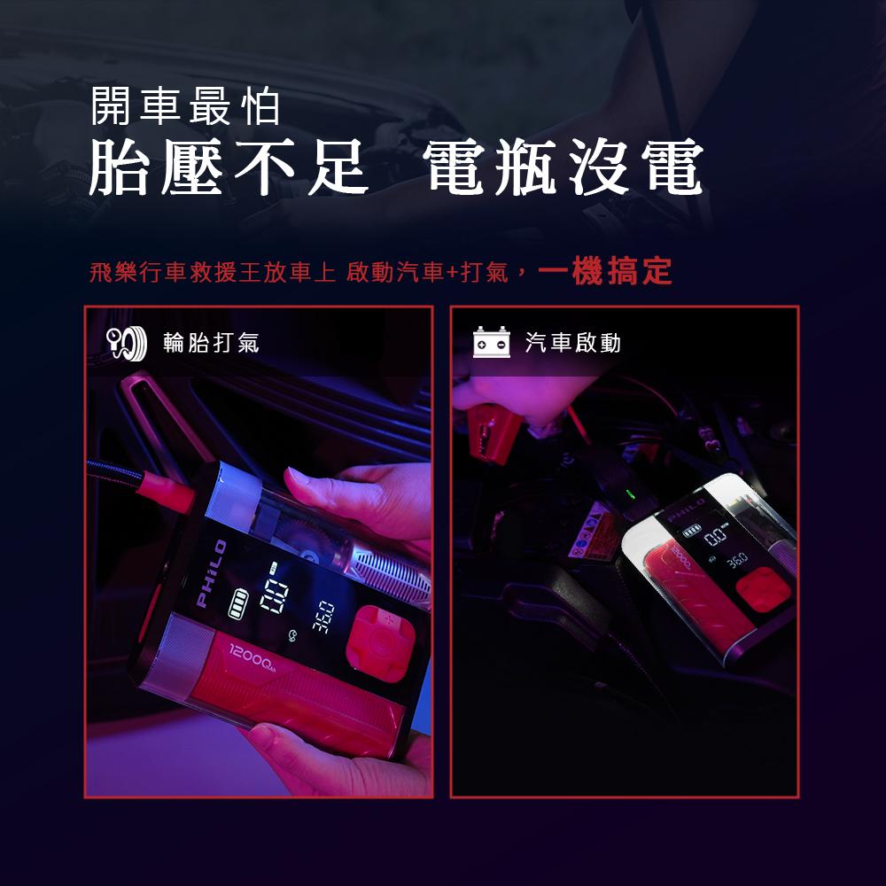 PHILO 飛樂 STP12 PRO 二代 多功能行車救援機 救車／打氣／照明／充電 車道救援 行車救援 汽車救援 光華-細節圖5