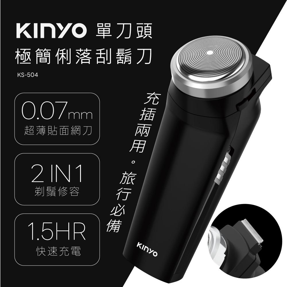 KINYO 耐嘉 KS-504 單刀頭極簡俐落刮鬍刀 USB-C 充電 刮鬍刀 電動刮鬍刀 單刀頭刮鬍刀 光華-細節圖3