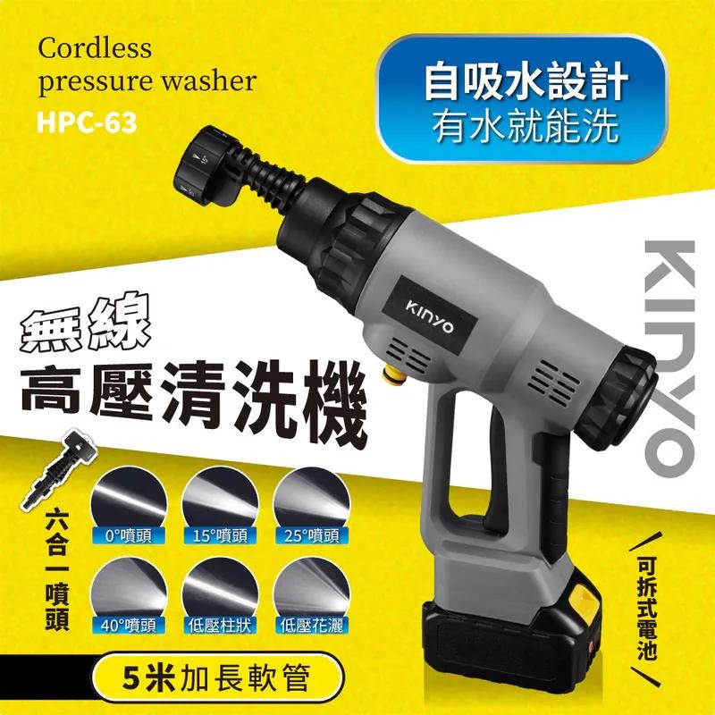 KINYO 耐嘉 HPC-63 無線高壓清洗機 高壓清洗機 清洗機 高壓水柱 六種噴頭 高壓水槍 清洗水槍 光華-細節圖3
