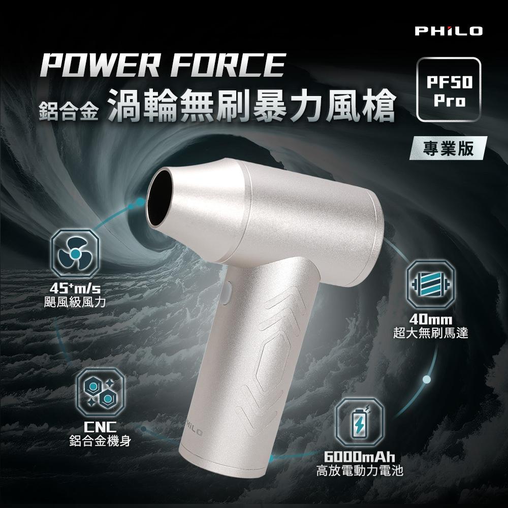 PHILO 飛樂 POWER FORCE PF50／PRO 鋁合金渦輪無刷暴力風槍 強風機/吹塵器/暴風機/除塵槍-細節圖4