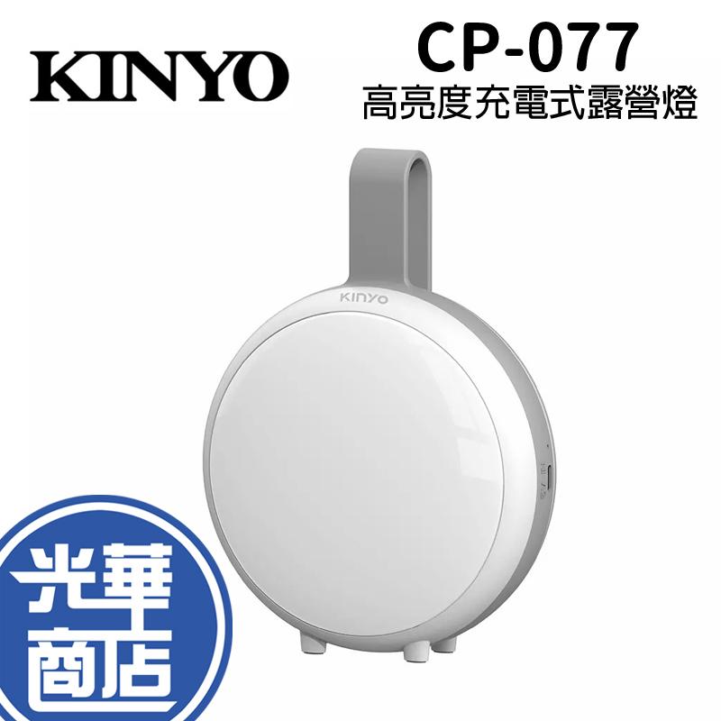 KINYO 耐嘉 CP-077 高亮度充電式LED露營燈 USB充電 帳篷燈 照明燈 提燈 吊燈 光華商場