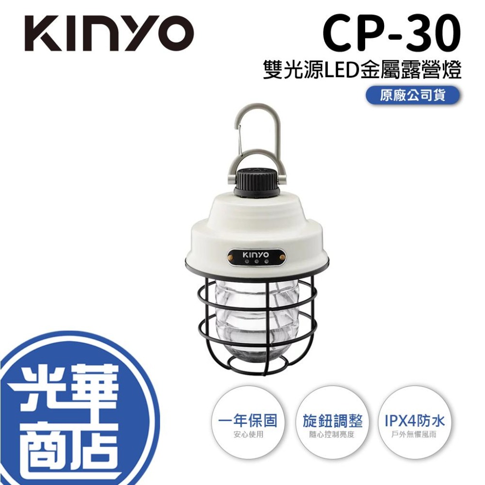 KINYO 耐嘉 CP-30 雙光源LED金屬露營燈 可調兩種色溫 防潑水 LED 露營燈 照明燈 光華商場