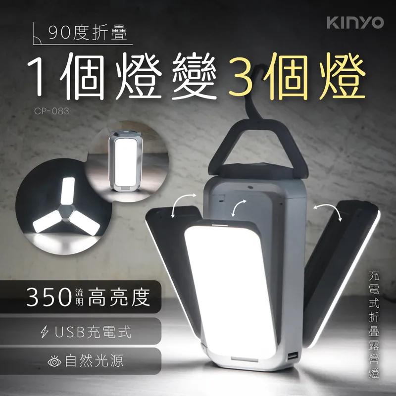 KINYO 耐嘉 CP-083 充電式 LED 折疊露營燈 USB充電 帳篷燈 照明燈 提燈 吊燈 光華商場 公司貨-細節圖3