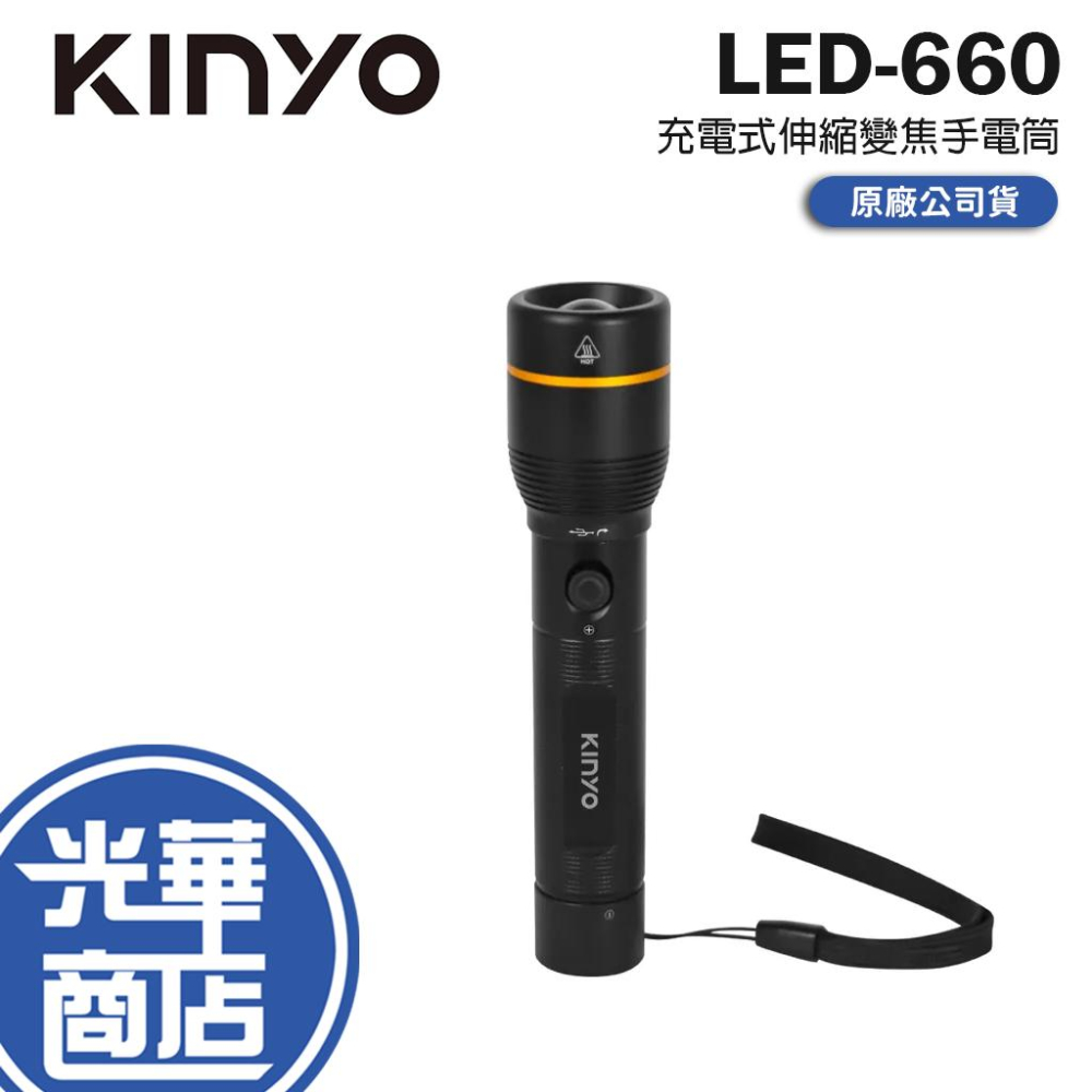 KINYO 耐嘉 LED-660 充電式伸縮變焦手電筒 充電式手電筒 伸縮式 可變焦 手電筒 變焦手電筒 光華商場