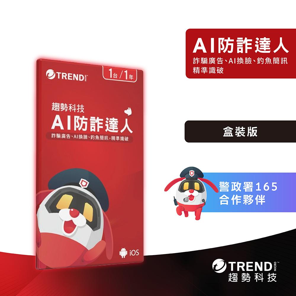 Trend Micro 趨勢科技 AI 防詐達人 標準盒裝版 一年一台 防詐軟體 防護軟體 光華商場-細節圖2