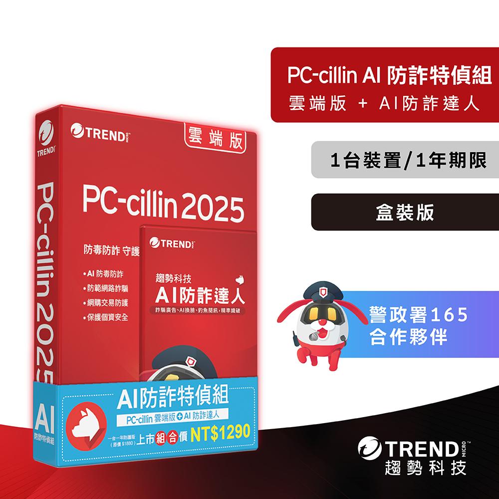 Trend Micro 趨勢科技 PC-cillin AI 防詐特偵組 標準盒裝版 一年一台 防毒軟體 防詐軟體 光華-細節圖2