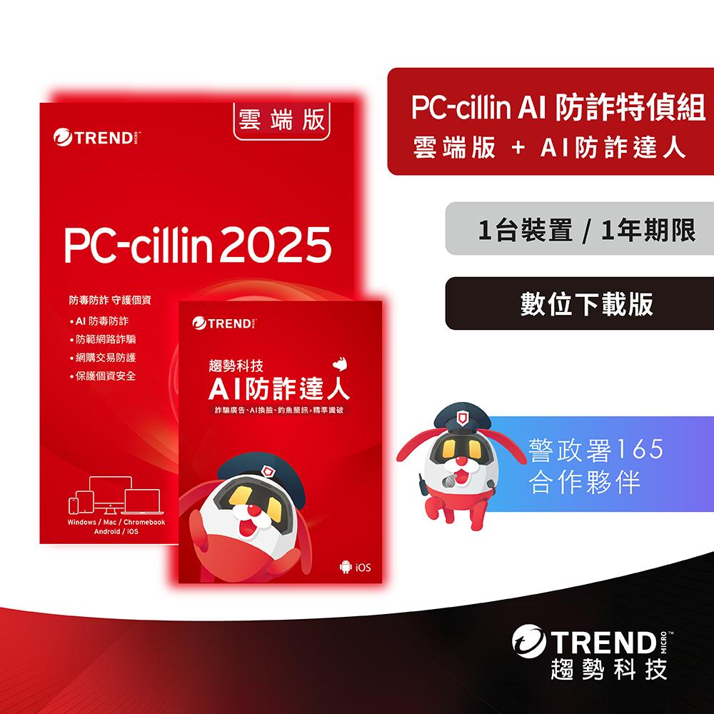Trend Micro 趨勢科技 PC-cillin AI 防詐特偵組 ESD 數位下載版 一年／二年／一台／三台 光華-細節圖2