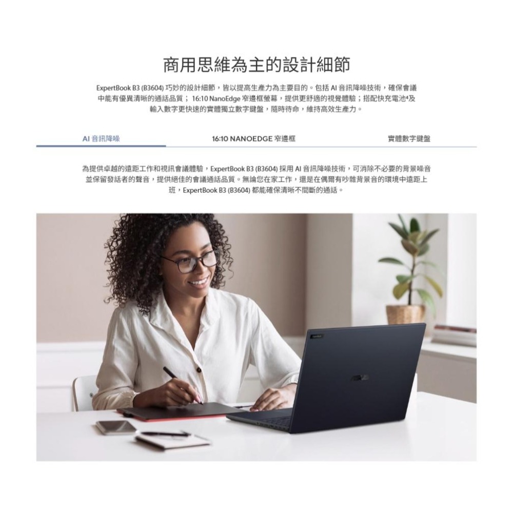 ASUS 華碩 ExpertBook B3 (B3604) B3604CVF 16吋 商用筆電 i5-1335U 光華-細節圖6