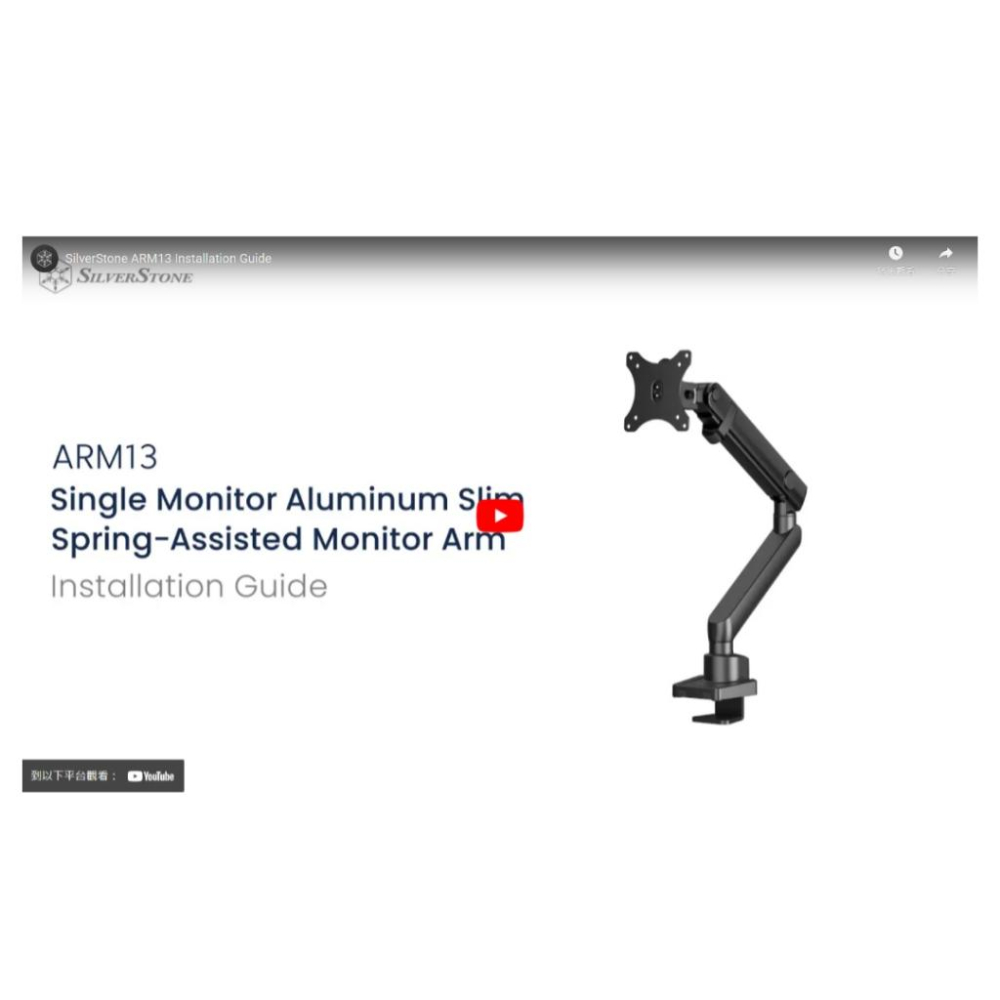 SilverStone 銀欣 SST-ARM13 單螢幕支臂 螢幕支架 夾桌支架 VESA 光華商場-細節圖6