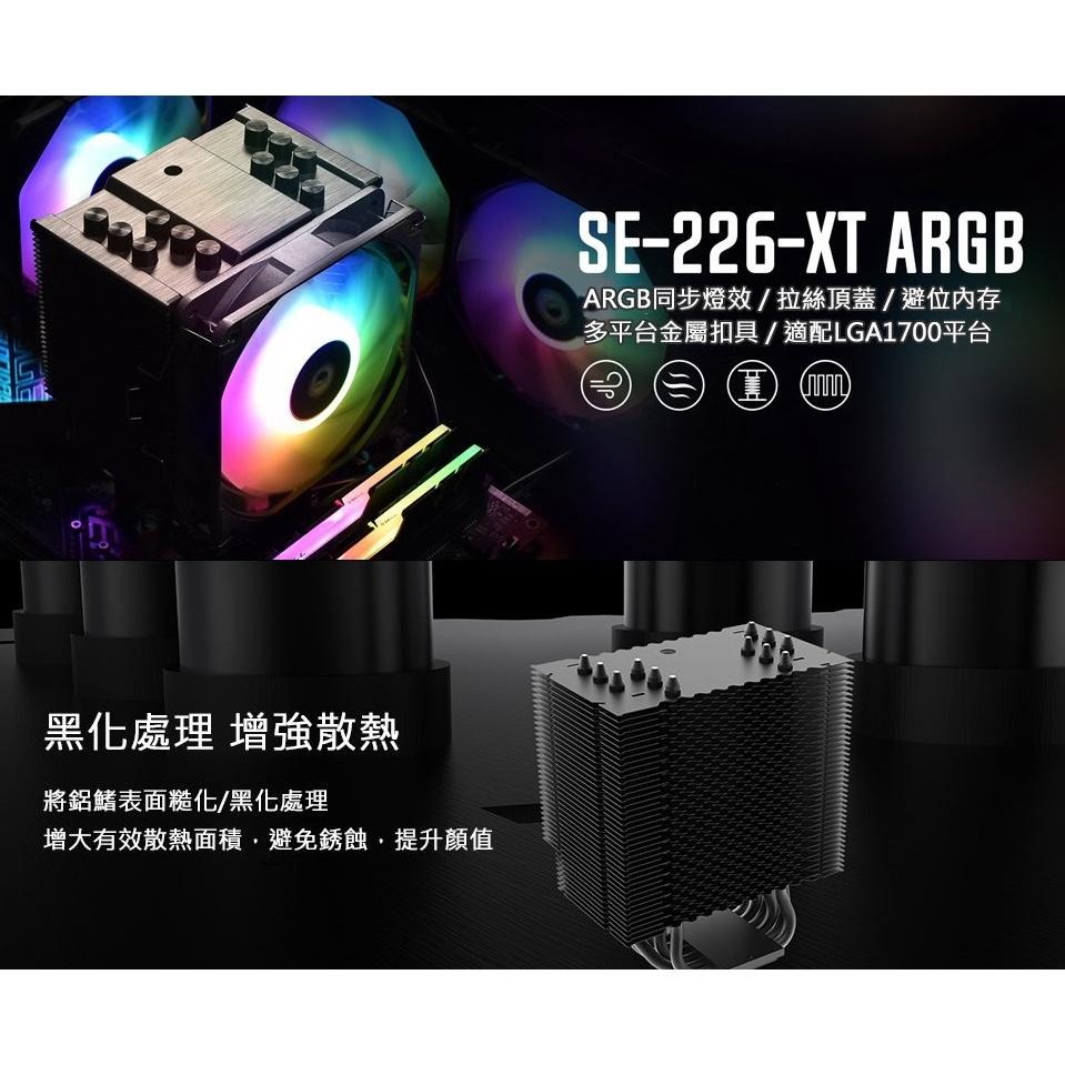 Mavoly 松聖 ID-COOLING SE-226-XT ARGB 六導管 TDP250W 黑色  白色 光華商場-細節圖7