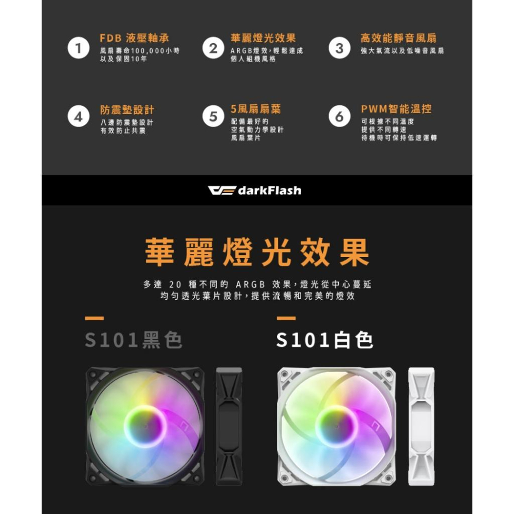 darkFlash 大飛 S101－PWM ARGB風扇 機殼風扇 散熱風扇 風扇 ARGB 十年保 光華商場-細節圖4