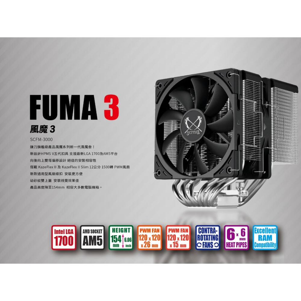 Scythe 鎌刀 FUMA 3 風魔3 SCFM-3000 空冷散熱器 6mm 雙塔雙扇 塔型散熱器 光華商場 公司貨-細節圖3