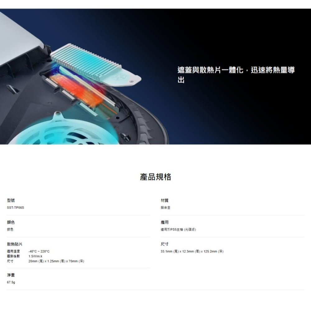SilverStone 銀欣 TP06  PS5專用 M.2 SSD 一體式散熱蓋 散熱片 SST-TP06S 光華商場-細節圖4