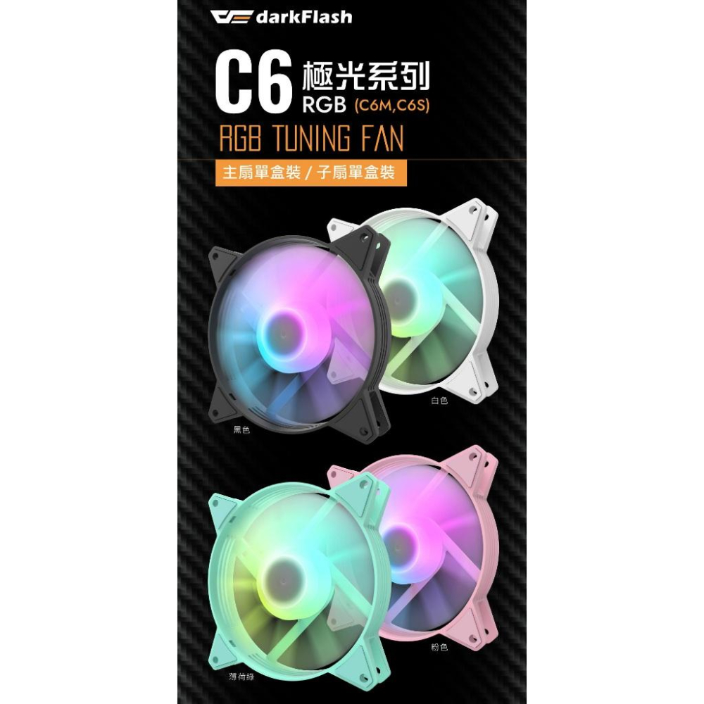 darkFlash 大飛 C6 ARGB 裸裝子扇 機殼風扇 散熱風扇 風扇 PWM 光華商場-細節圖3