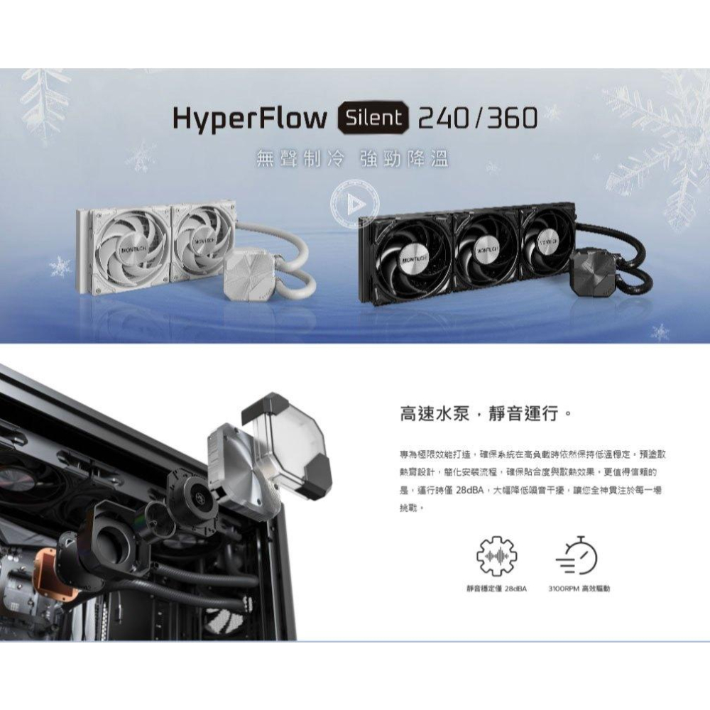 Montech 君主 HyperFlow Silent 240／360 水冷散熱器 AIO 一體式水冷 CPU 散熱器-細節圖3