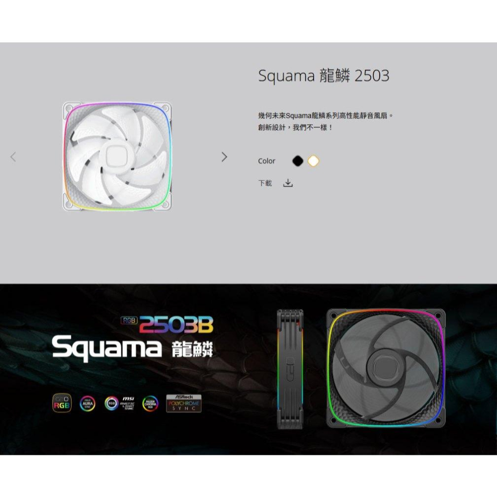 Geometric Future 幾何未來 Squama 2503 龍鱗／大龍鱗 機殼風扇 12公分／14公分 散熱風扇-細節圖3