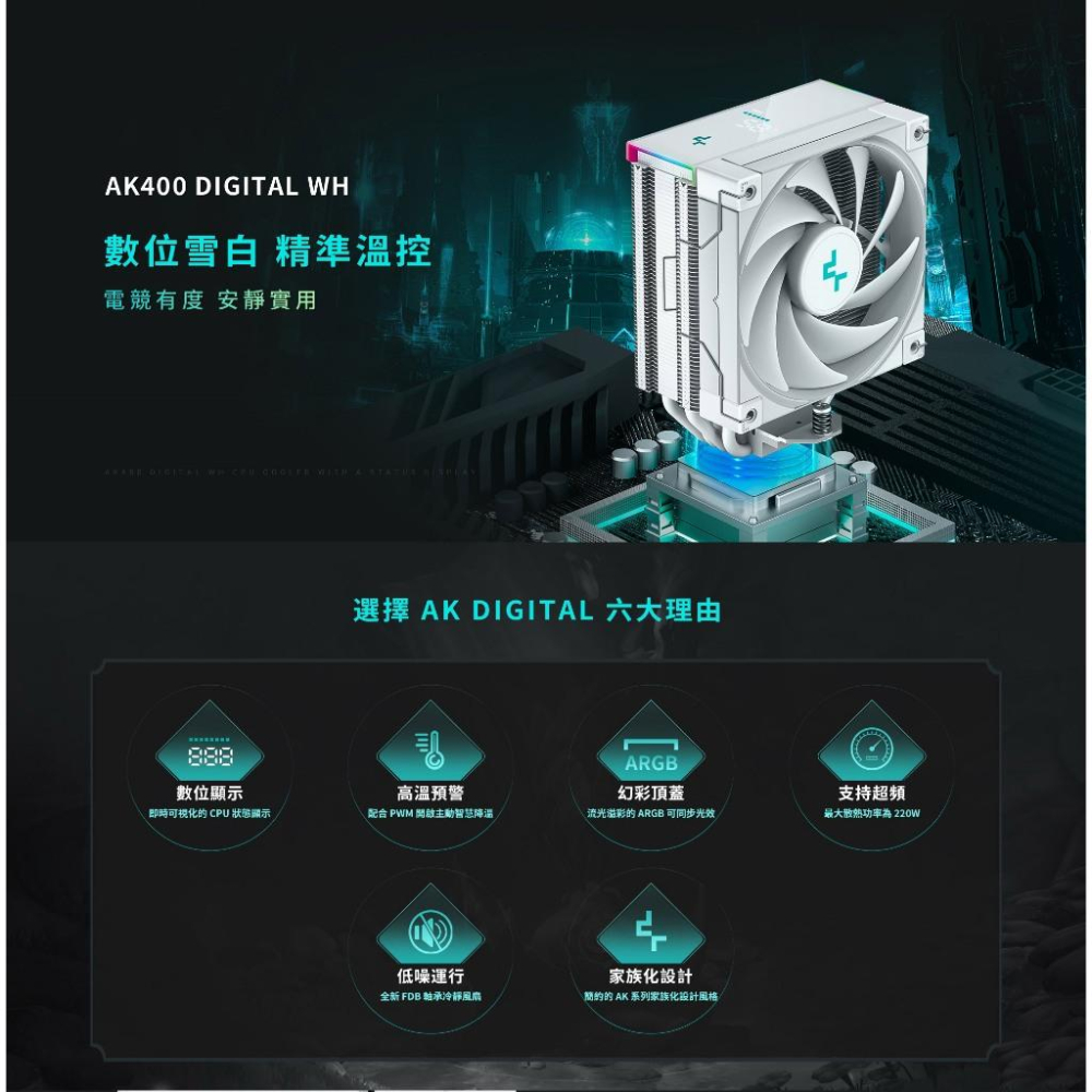 DEEPCOOL 九州風神 AK400 DIGITAL WH CPU 散熱器 單塔／單風扇／塔體偏移／三年保 光華商場-細節圖3