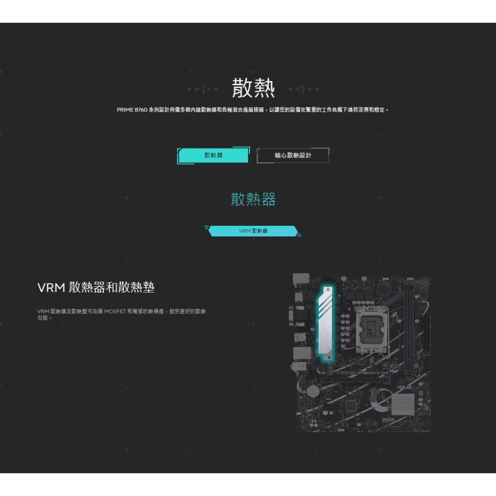 ASUS 華碩 PRIME B760M-K D4-CSM－M-ATX 主機板 LGA 1700 全方位散熱 光華商場-細節圖5