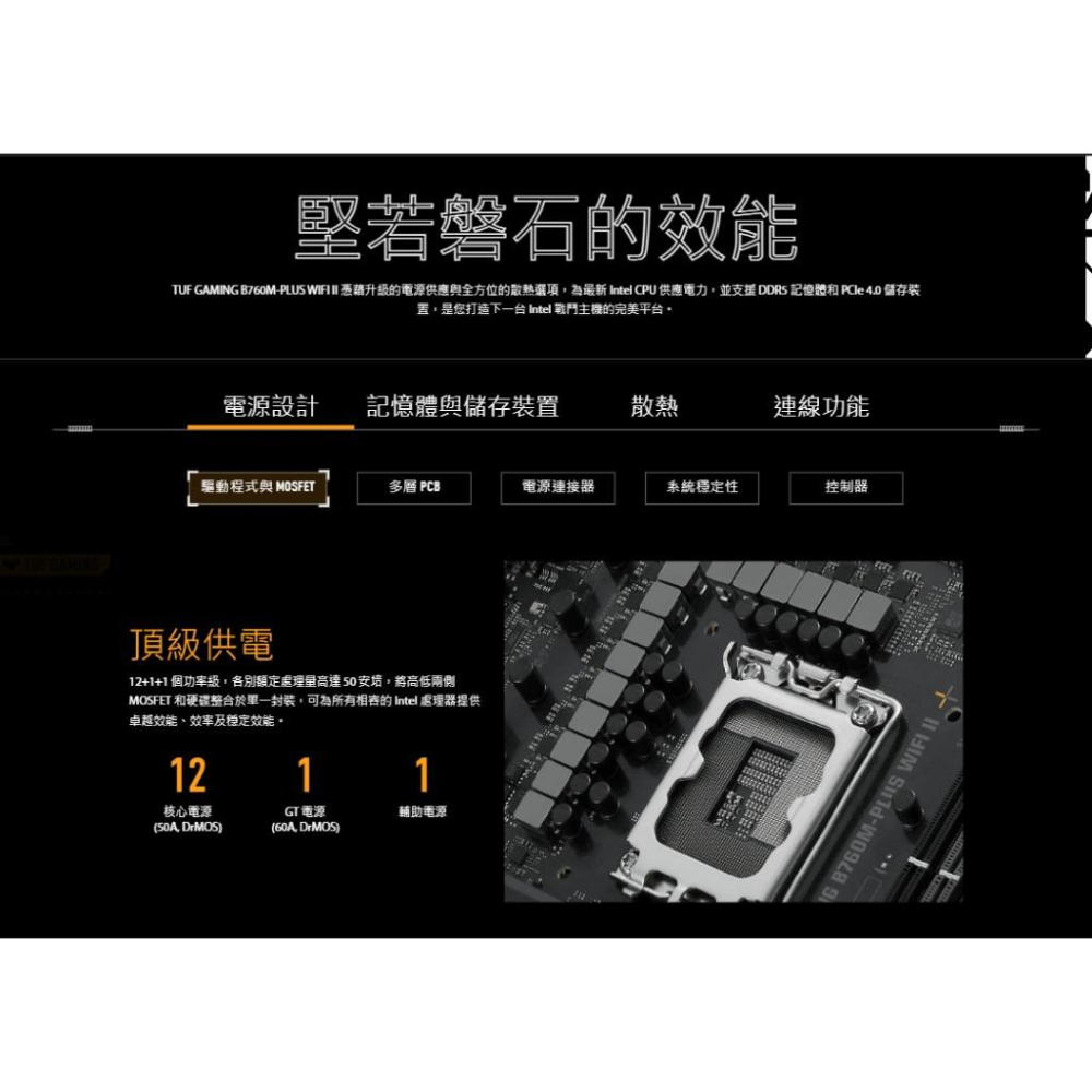 ASUS 華碩 TUF GAMING B760M-PLUS WIFI II 主機板 M-ATX/DDR5/1700 光華-細節圖6