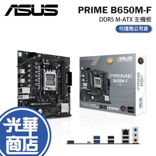 ASUS 華碩 PRIME B650M-F－M-ATX 主機板 AM5／DDR5／B650 光華