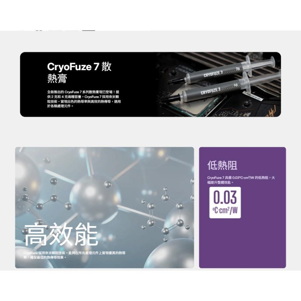 CoolerMaster 酷碼 Cryofuze 7 超效散熱膏 2g 4g CPU 散熱膏 光華商場-細節圖5
