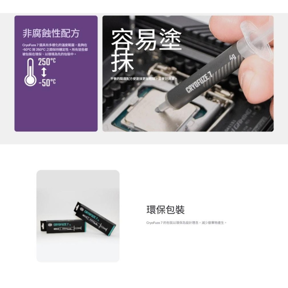 CoolerMaster 酷碼 Cryofuze 7 超效散熱膏 2g 4g CPU 散熱膏 光華商場-細節圖6