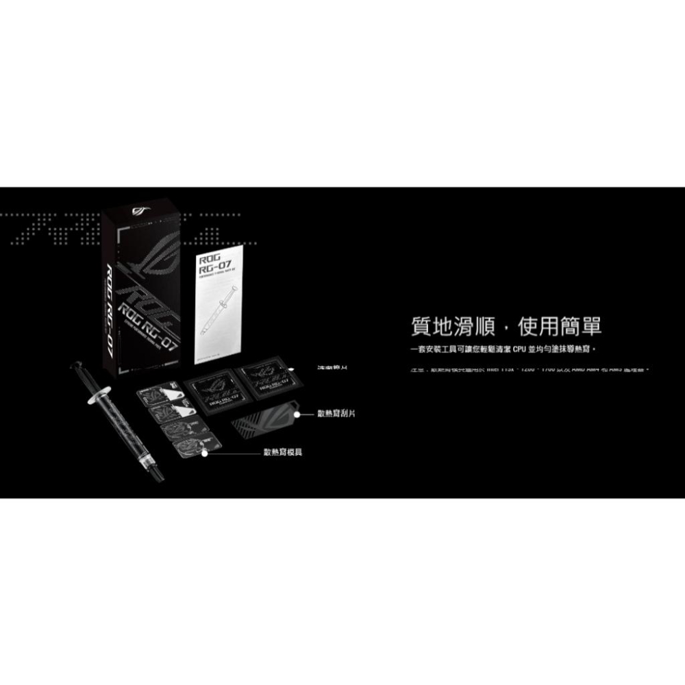 ASUS 華碩 ROG RG-07 RG-07 KIT 高效能散熱膏套組 高效能散熱膏 散熱膏 光華-細節圖6