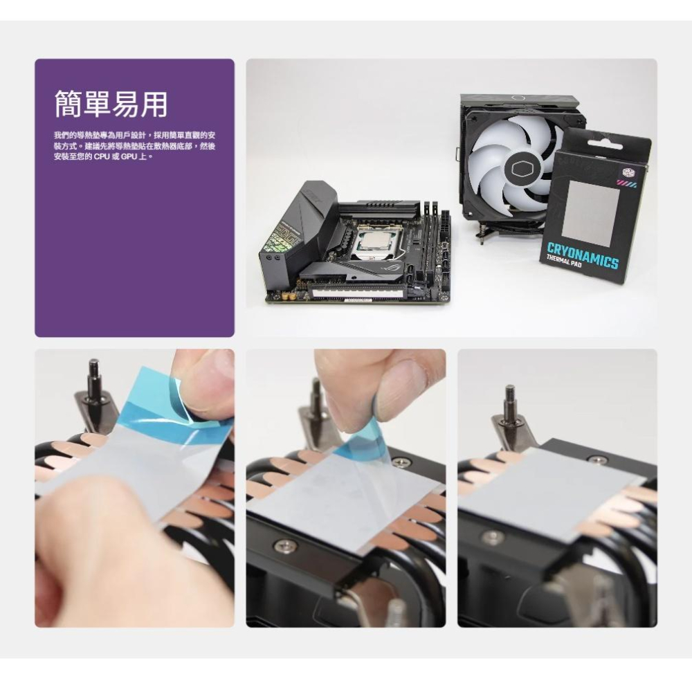 CoolerMaster 酷碼 CRYONAMICS 低熱阻相變導熱貼 二相式 CPU GPU 導熱墊 導熱貼 光華商場-細節圖5