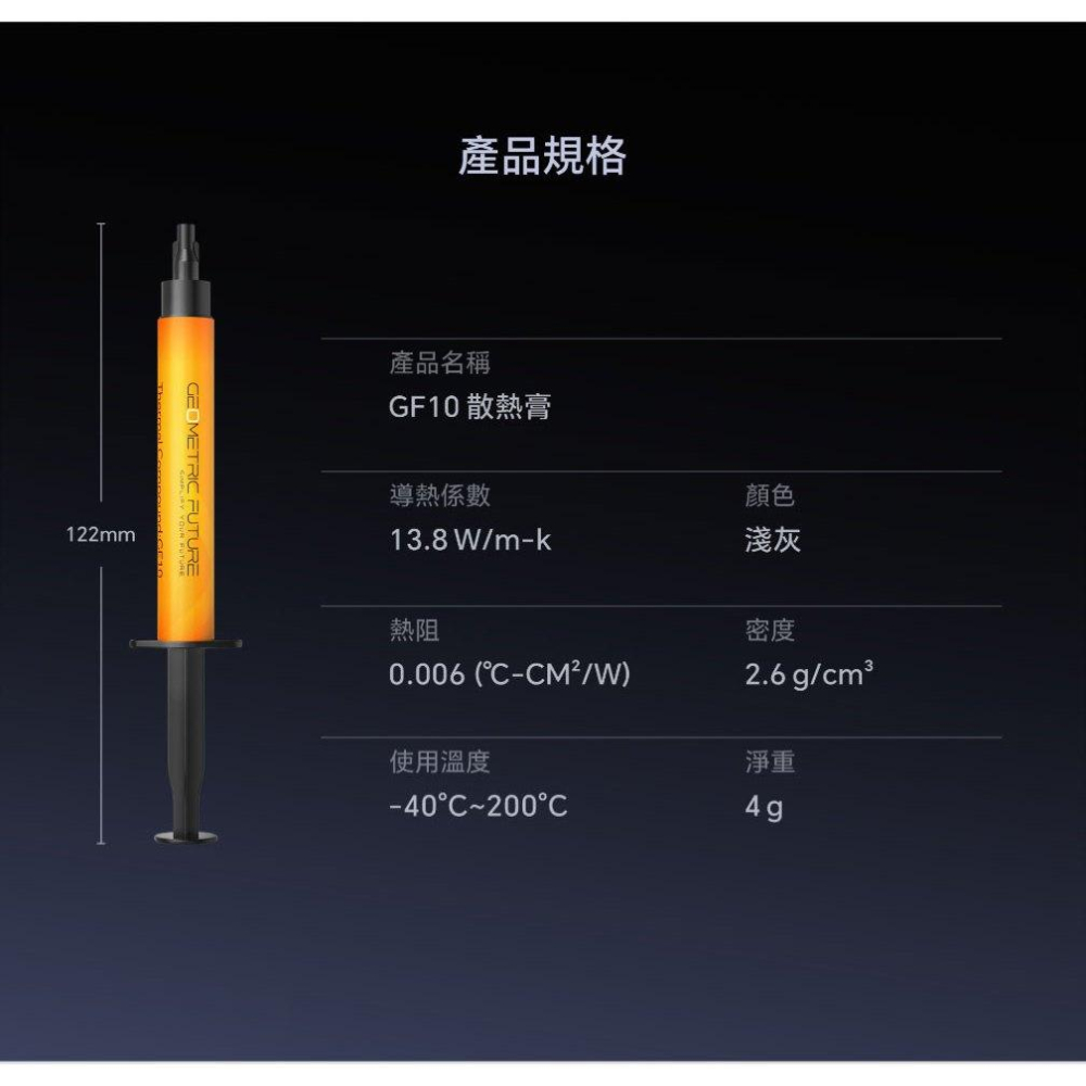 Geometric Future 幾何未來 GF10 超效散熱膏 13.8W/mk 散熱膏 導熱膏 光華-細節圖8