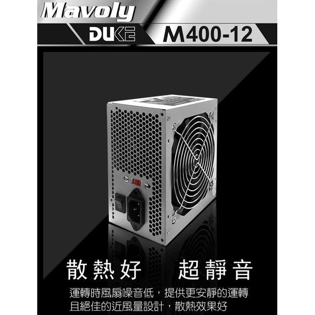 Mavoly 松聖 DUKE M400 400W 電源供應器 工業包 裸裝 400M-12 POWER 光華商場-細節圖6