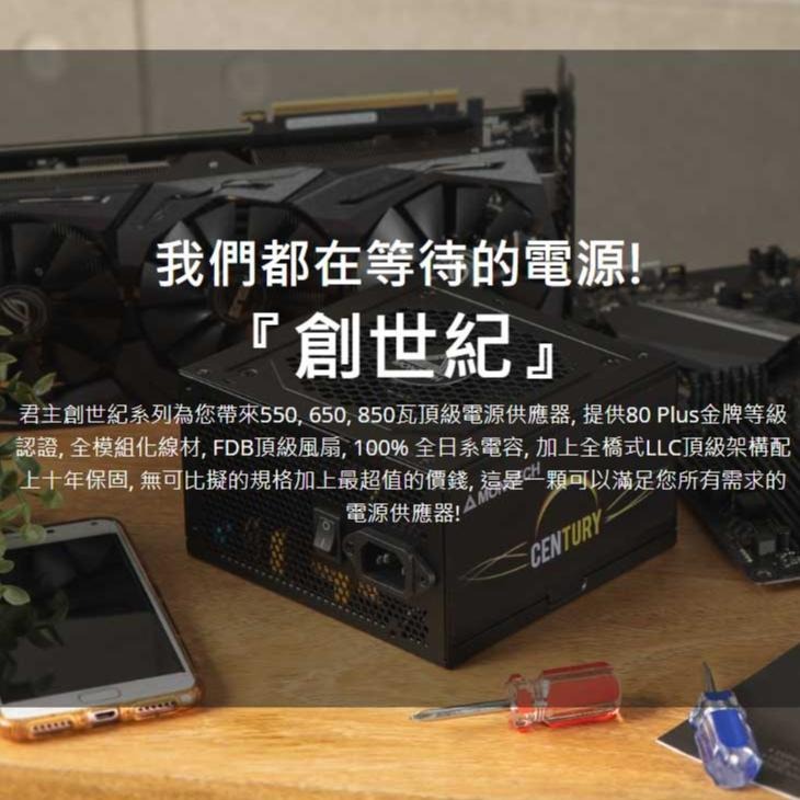 Montech 君主 CENTURY 創世紀 550W 650W 850W 全模組 電源供應器 全日系 金牌 光華商場-細節圖3