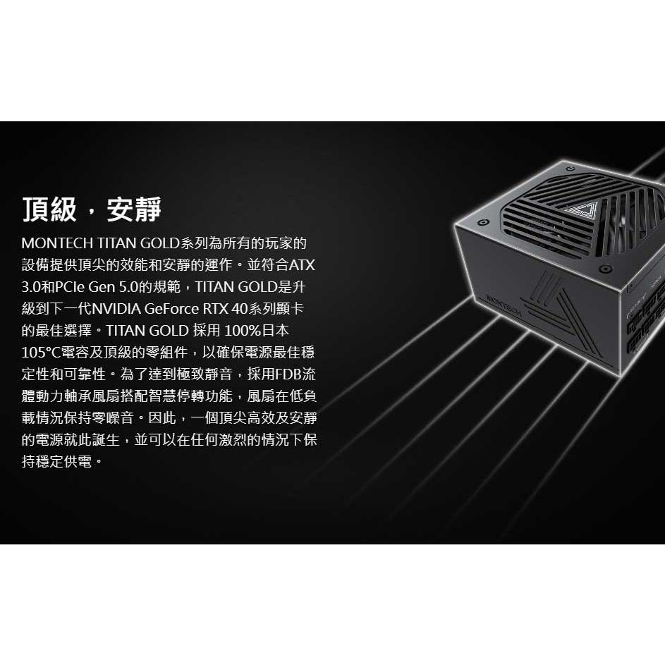 Montech 君主 TITAN 750W 850W 1000W 1200W 全模組 GOLD 日系電容 金牌 光華商場-細節圖3