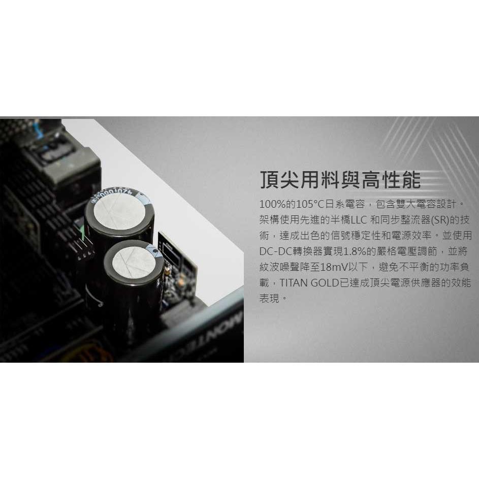 Montech 君主 TITAN 750W 850W 1000W 1200W 全模組 GOLD 日系電容 金牌 光華商場-細節圖6