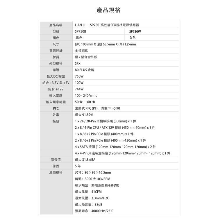 LIAN LI 聯力 SP750 750W 金牌全模組 高性能 SFX規格 電源供應器 黑色 白色-細節圖7