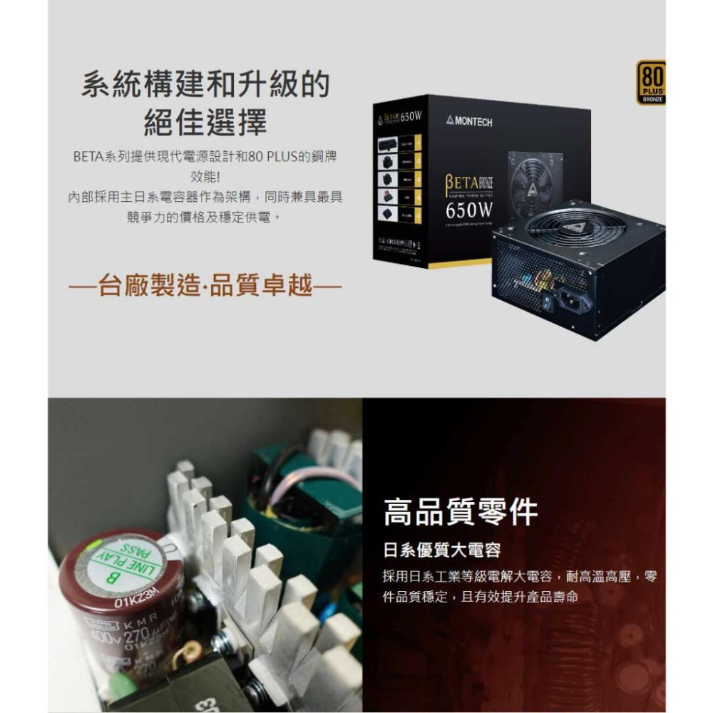 Montech 君主 BETA 550W 650W 電源供應器 12cm靜音風扇 主日系電容 銅牌 光華商場 公司貨-細節圖3