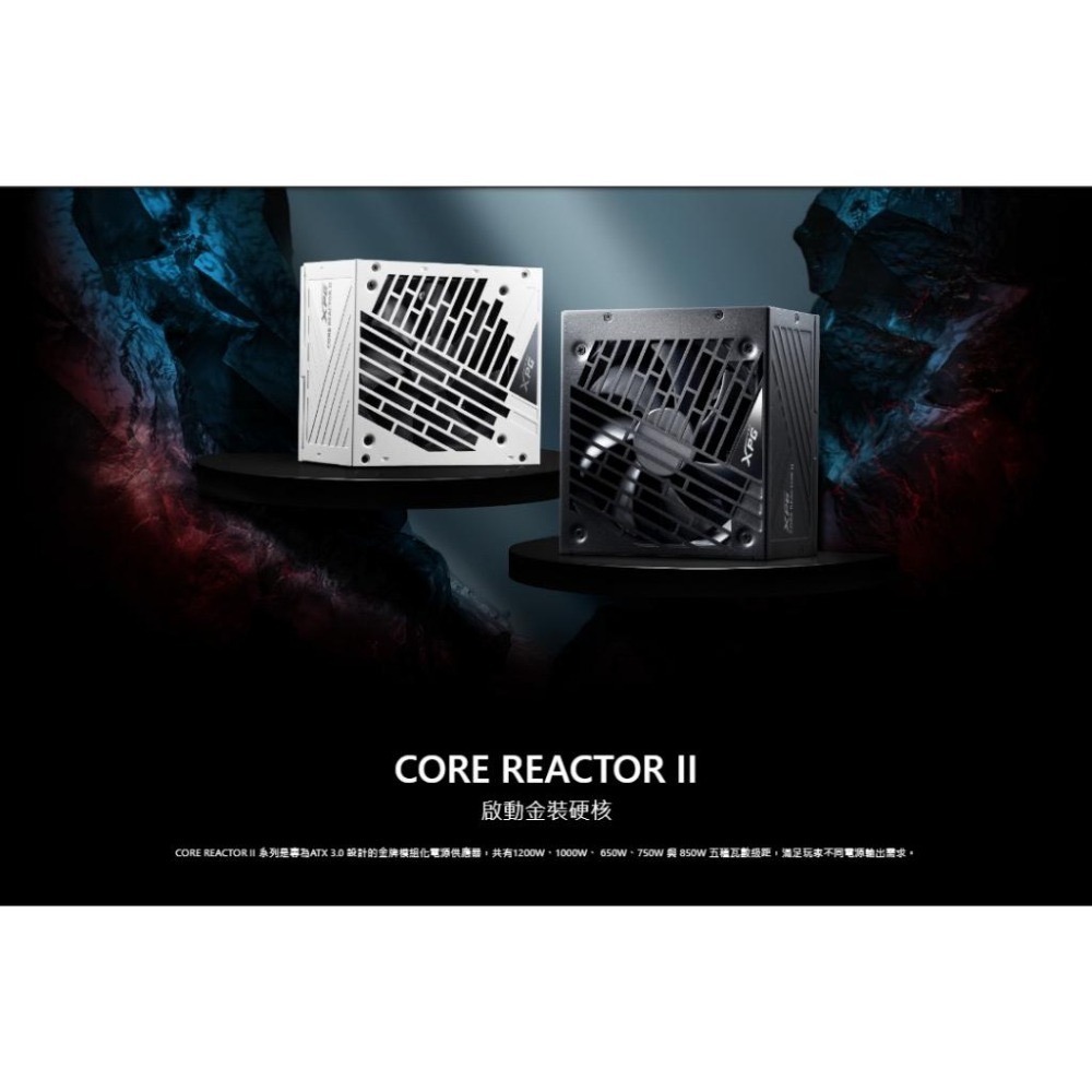 ADATA 威剛 XPG CORE REACTOR II－750W／850W 金牌 ATX3.0 電源供應器 全模 光華-細節圖3