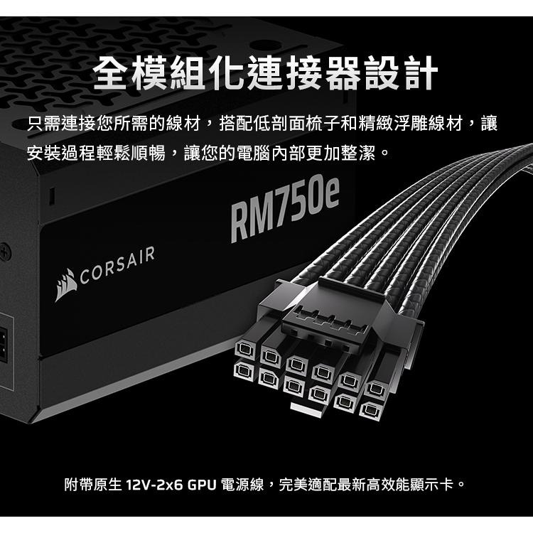 CORSAIR 海盜船 RM650e／RM750e／RM850e／RM1000e 金牌 ATX3.1 電源供應器 十年保-細節圖4