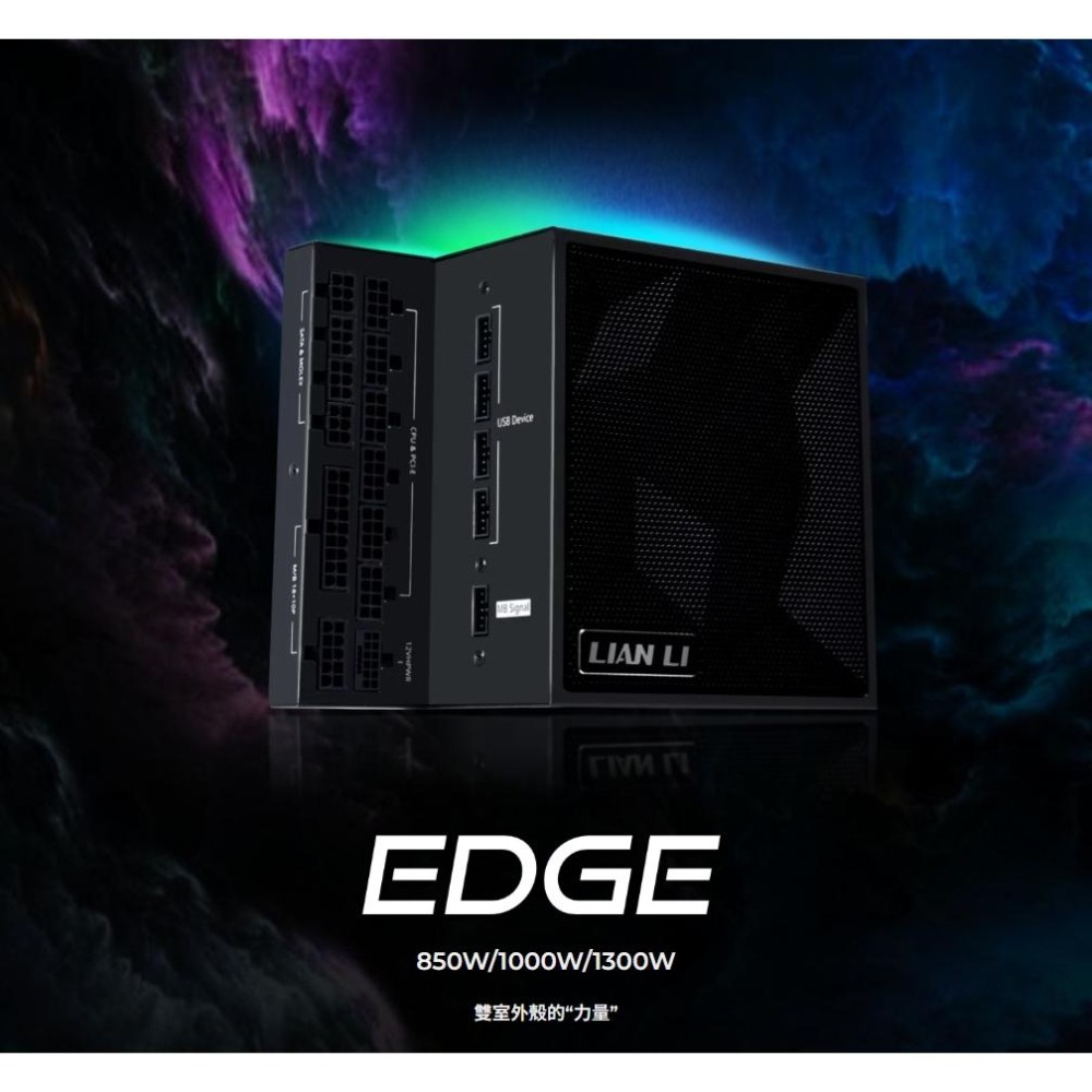 LIAN LI 聯力 EDGE－850W／1000W／1300W 白金牌 ATX3.1 電源供應器 十年保 光華-細節圖3