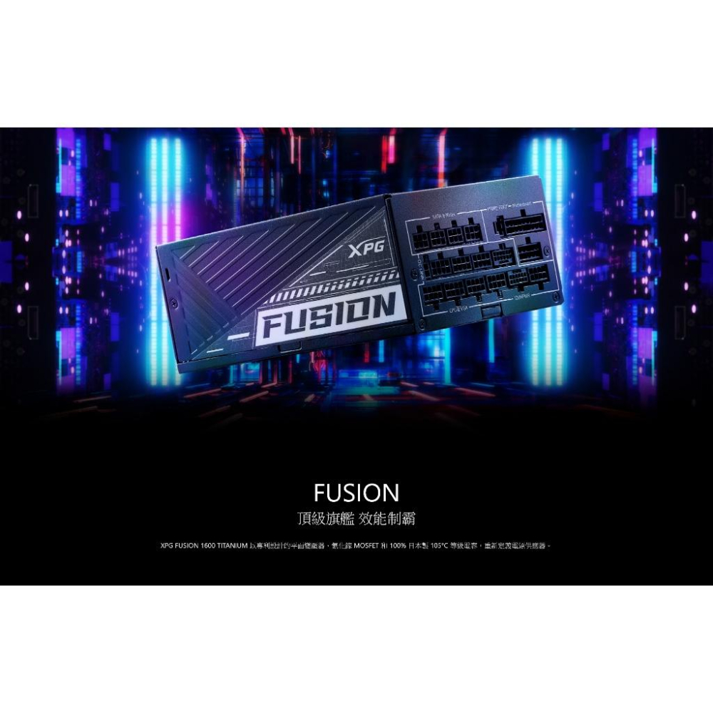 ADATA 威剛 XPG FUSION 1600W 鈦金 全模組 電源供應器 FUSION1600T-BKCTW 光華-細節圖3