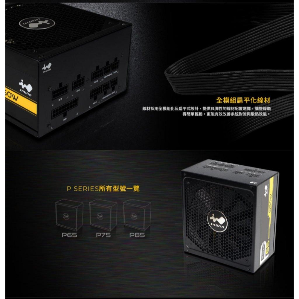 InWin 迎廣 P65－650W 金牌 電源供應器 全模組／5年保 電供 光華-細節圖6