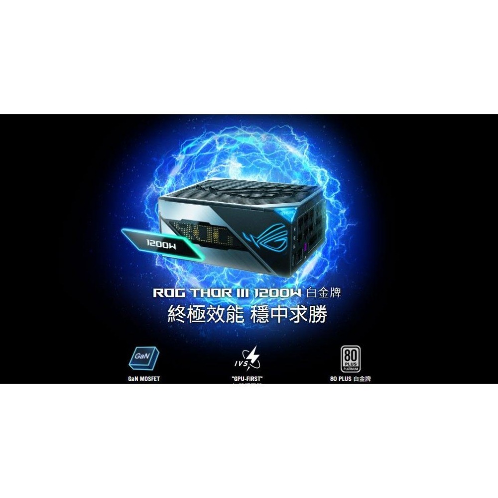 ASUS 華碩 ROG THOR III－1000W／1200W 白金牌 ATX3.1 電源供應器 十年保 電供 光華-細節圖3