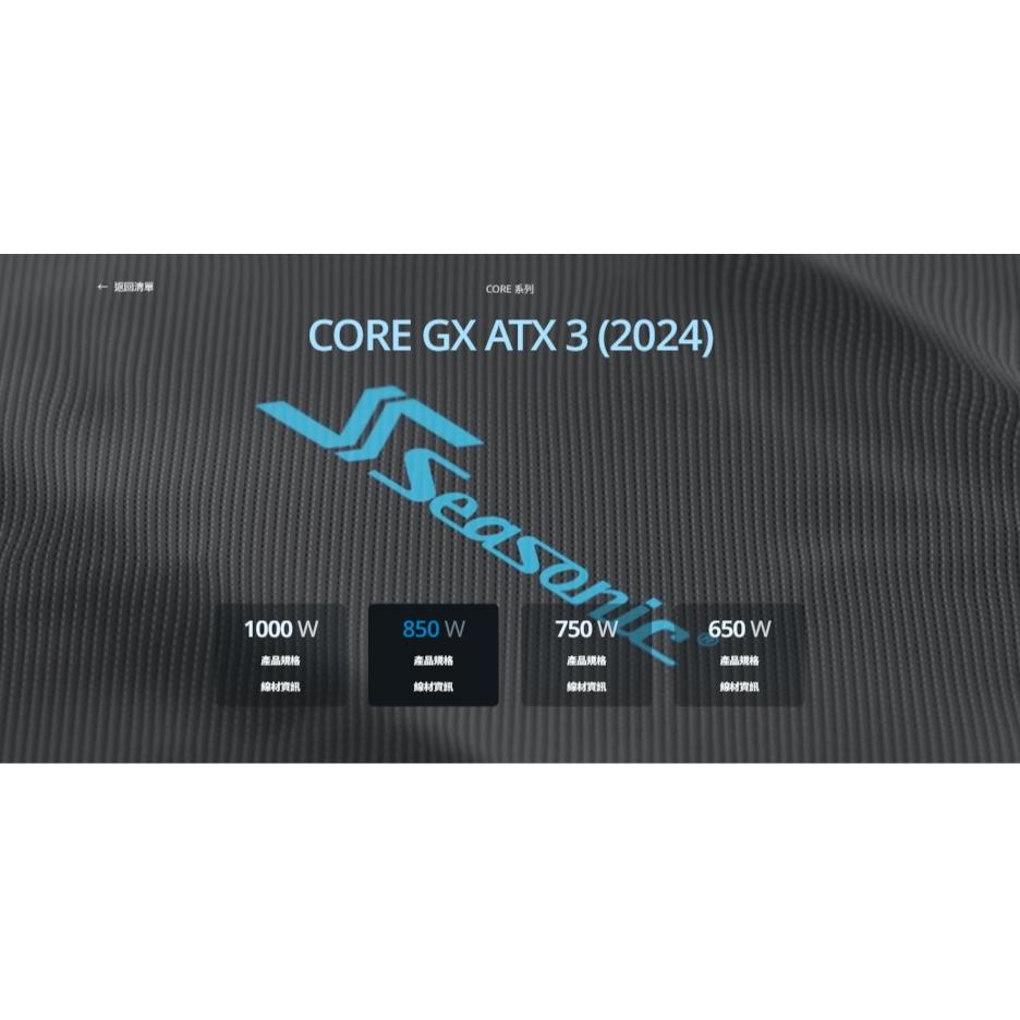 Seasonic 海韻 CORE GX-850 ATX 3 (2024)－850W 金牌 ATX3.1 電源供應器 光華-細節圖3