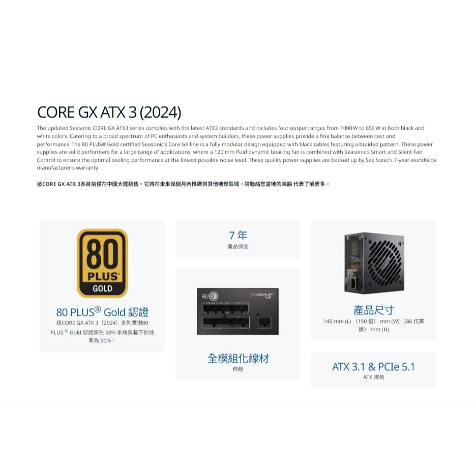 Seasonic 海韻 CORE GX-850 ATX 3 (2024)－850W 金牌 ATX3.1 電源供應器 光華-細節圖4